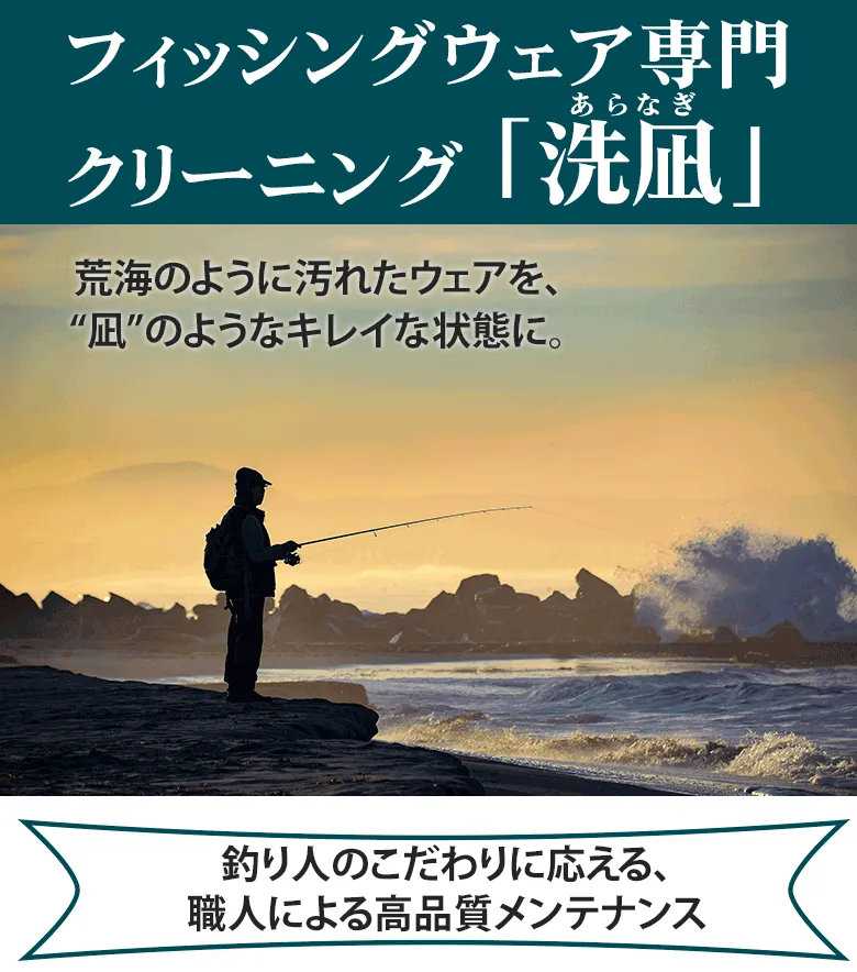 フィッシングウェア　クリーニング
