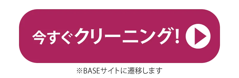 クリーニング申込